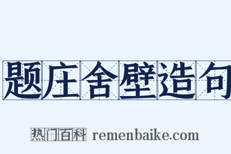 题庄舍壁造句是什么意思的图片